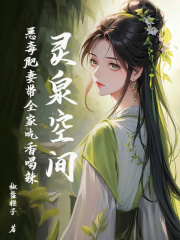 灵泉空间：恶毒肥妻带全家吃香喝辣