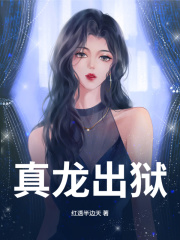 真龙出狱