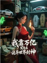 我靠万亿冥币在诡异世界封神