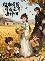 超市囤货，带着空间去种田