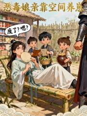 恶毒娘亲靠空间养崽