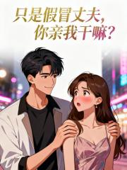 只是假冒丈夫，你亲我干嘛？