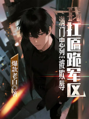 满门忠烈被欺辱，我扛匾跪军区