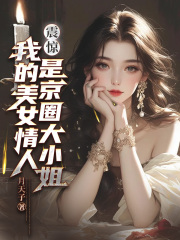 震惊！我的美女情人是京圈大小姐