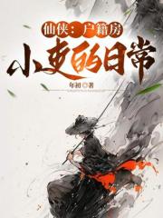 我在户籍房苟成修仙大佬