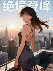 绝境登峰