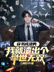 穿书成渣男，我就渣出个举世无双