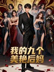 我的九个美艳后妈