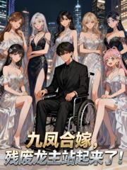 九凤合嫁，残废龙主站起来了！