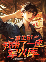 重生61，我带了一座军火库