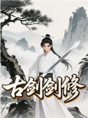 古剑剑修