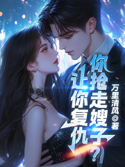 让你复仇，你抢走嫂子？