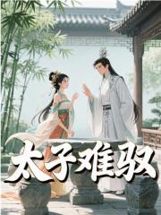 太子难驭