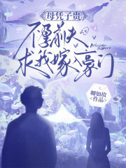 母凭子贵，不孕前夫求我嫁入豪门