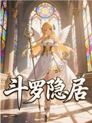 斗罗隐居