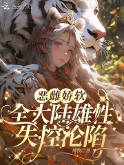 恶雌娇软，全大陆雄性失控沦陷