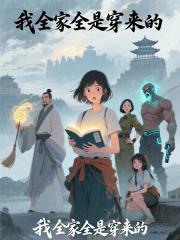 我全家全是穿来的