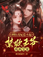 神医毒妃惹不起,禁欲王爷乖乖受宠