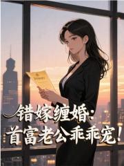 错嫁缠婚：首富老公乖乖宠！