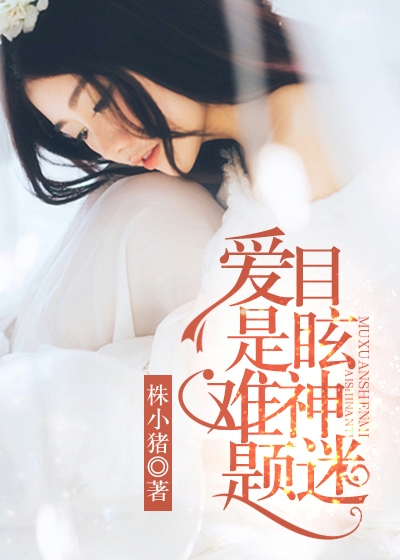 爱是难题，目眩神迷
