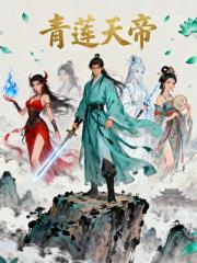 青莲天帝