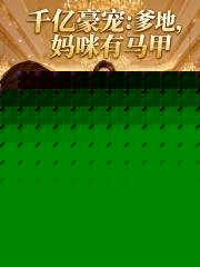 千亿豪宠：爹地，妈咪有马甲