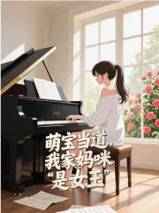 萌宝当道，我家妈咪是女王