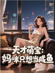 天才萌宝：妈咪只想当咸鱼