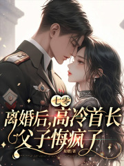 七零：离婚后，高冷首长父子悔疯了