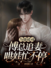 为她破戒，傅总追妻哄娃忙不停