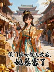 侯门嫡女被流放后,她暴富了