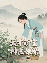 天才萌宝神医娘亲