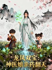 龙凤双宝,毒医娘亲