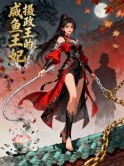 摄政王的咸鱼王妃