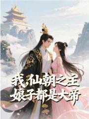 我，仙朝之主，娘子都是大帝