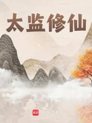太监修仙