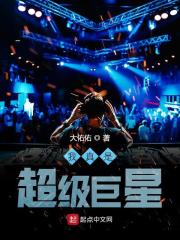 我真是超级巨星