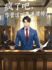 疯了吧，你管这叫普通律师？