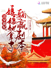 清穿德妃,娘娘她拿了躺赢剧本