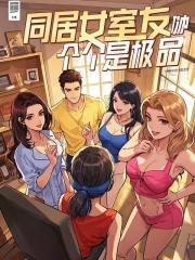 同居女室友，个个是极品