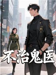 不治鬼医