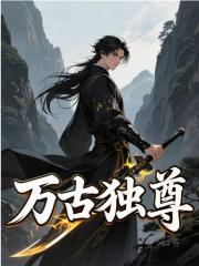 万古独尊