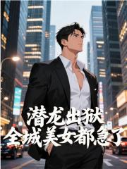 潜龙出狱，全城美女都急了