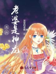 我老婆是神龙