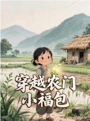 穿越农门小福包