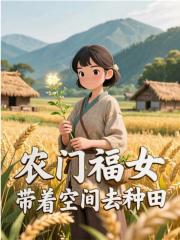 农门福女,带着空间去种田