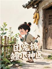 团宠锦鲤小神医