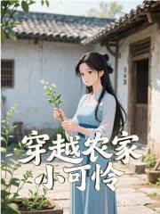 穿越农家小可怜