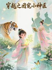 穿越之团宠小神医