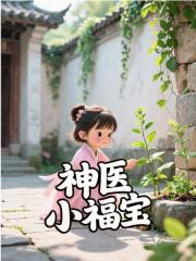 神医小福宝